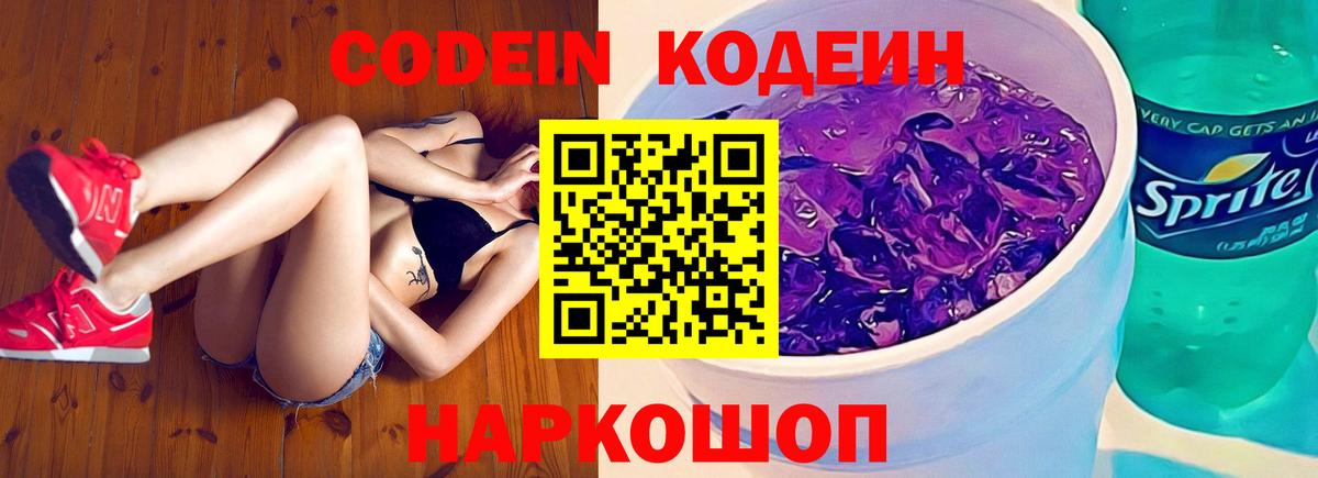 Кодеиновый сироп Lean Purple Drank  Вход с VPN  Codein Purple Drank  Калининград 
